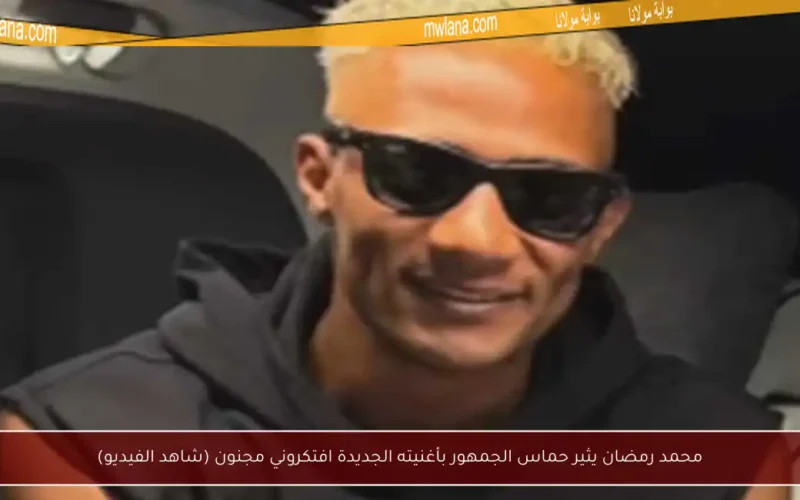 محمد رمضان يثير حماس الجمهور بأغنيته الجديدة افتكروني مجنون (شاهد الفيديو)