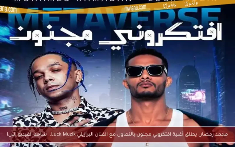 محمد رمضان يطلق أغنية افتكروني مجنون بالتعاون مع الفنان البرازيلي Luck Muzik.. شاهد الفيديو الآن!