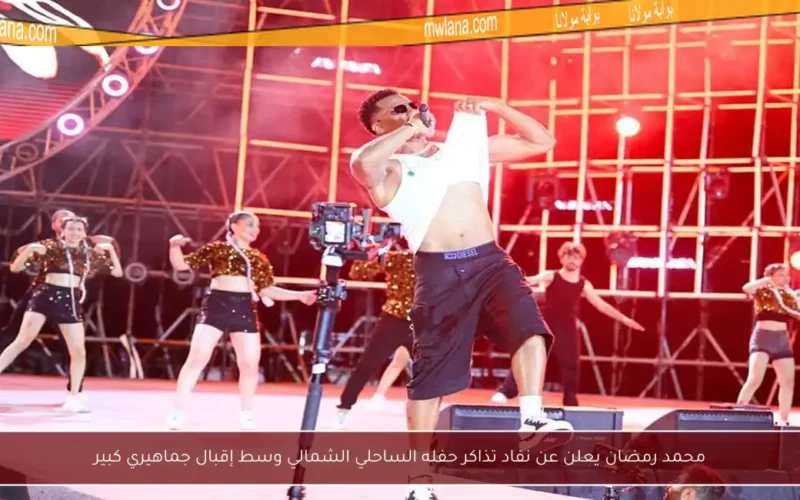 محمد رمضان يعلن عن نفاد تذاكر حفله الساحلي الشمالي وسط إقبال جماهيري كبير