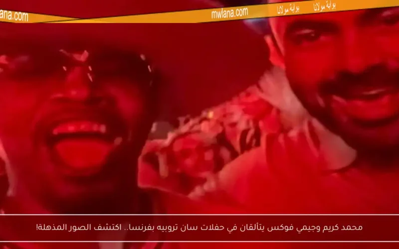 محمد كريم وجيمي فوكس يتألقان في حفلات سان تروبيه بفرنسا.. اكتشف الصور المذهلة!