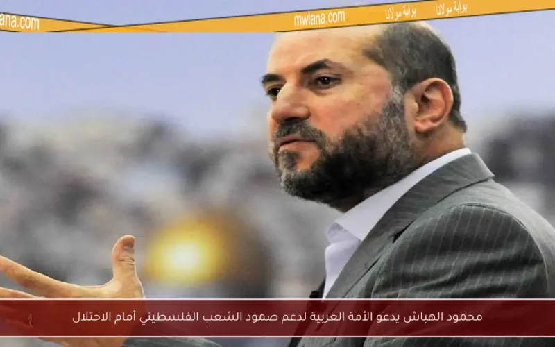 محمود الهباش يدعو الأمة العربية لدعم صمود الشعب الفلسطيني أمام الاحتلال