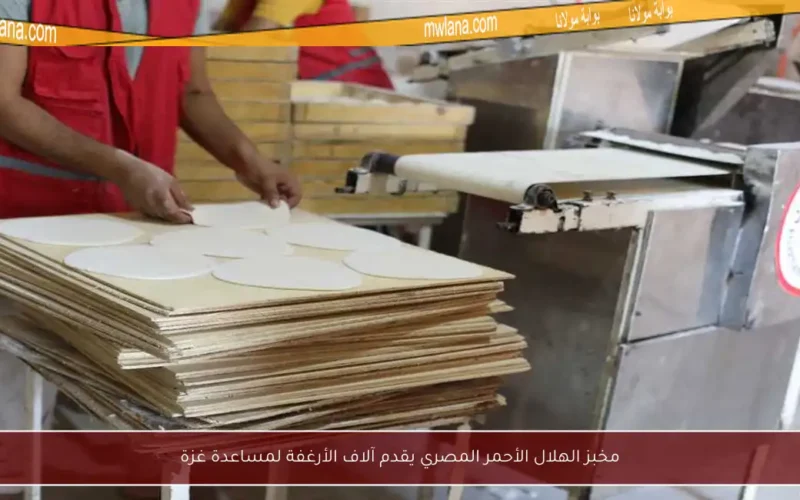 مخبز الهلال الأحمر المصري يقدم آلاف الأرغفة لمساعدة غزة