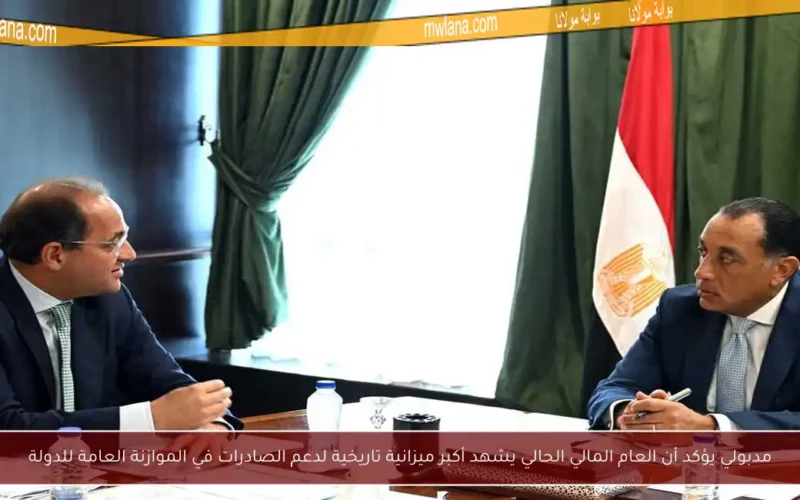 مدبولي يؤكد أن العام المالي الحالي يشهد أكبر ميزانية تاريخية لدعم الصادرات في الموازنة العامة للدولة