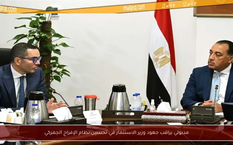 مدبولي يراقب جهود وزير الاستثمار في تحسين نظام الإفراج الجمركي