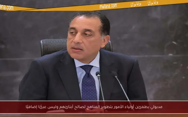 مدبولي يطمئن أولياء الأمور بتطوير المناهج لصالح أبنائهم وليس عبئًا إضافيًا