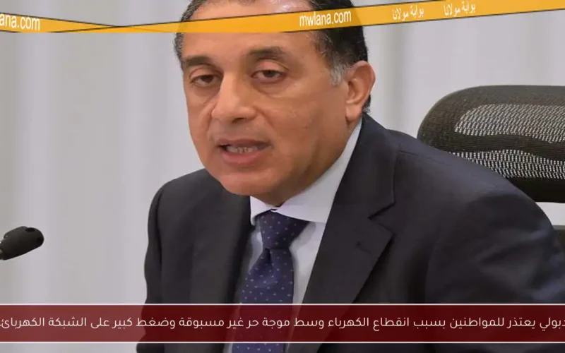مدبولي يعتذر للمواطنين بسبب انقطاع الكهرباء وسط موجة حر غير مسبوقة وضغط كبير على الشبكة الكهربائية