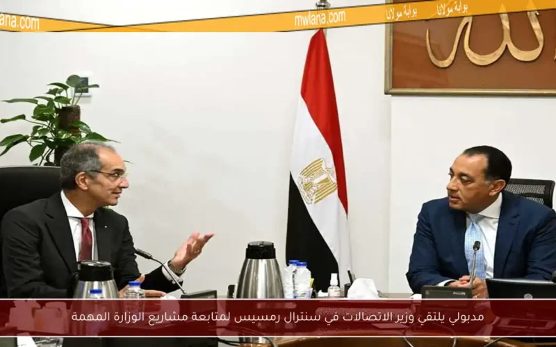 مدبولي يلتقي وزير الاتصالات في سنترال رمسيس لمتابعة مشاريع الوزارة المهمة