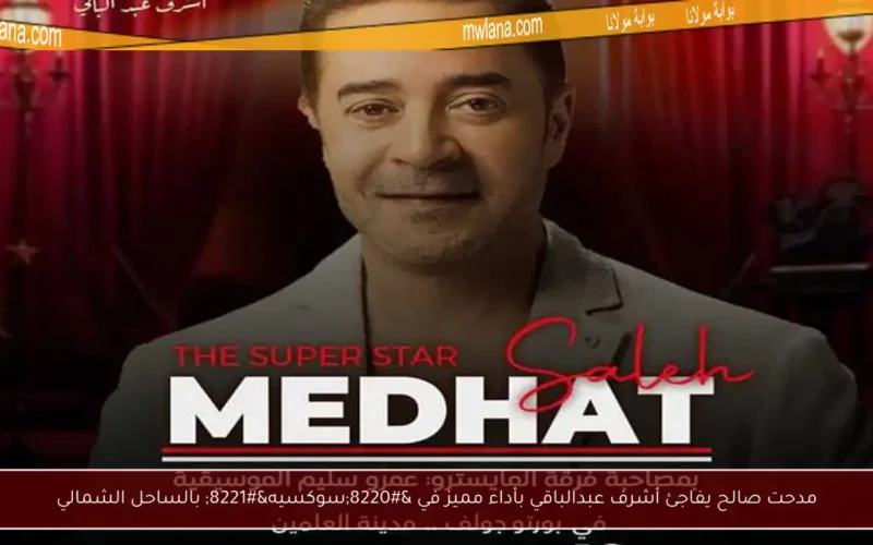 مدحت صالح يفاجئ أشرف عبدالباقي بأداء مميز في “سوكسيه” بالساحل الشمالي