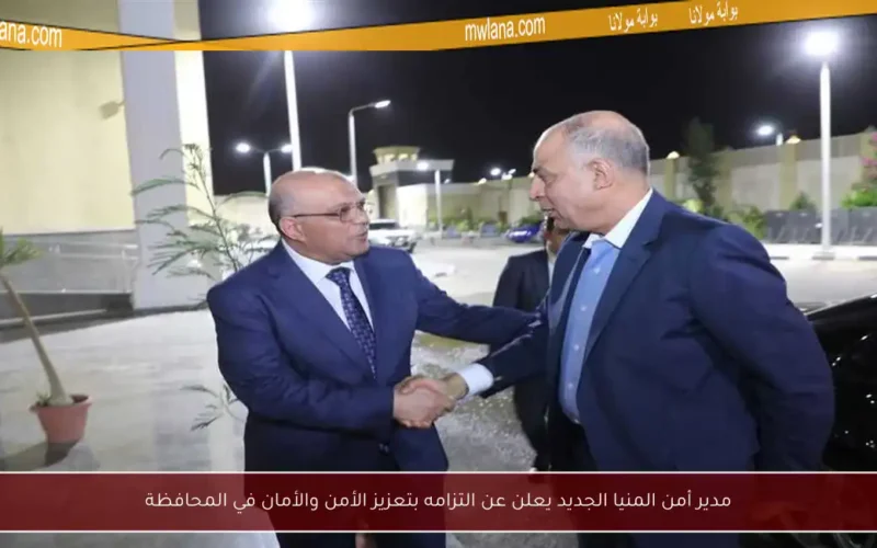 مدير أمن المنيا الجديد يعلن عن التزامه بتعزيز الأمن والأمان في المحافظة
