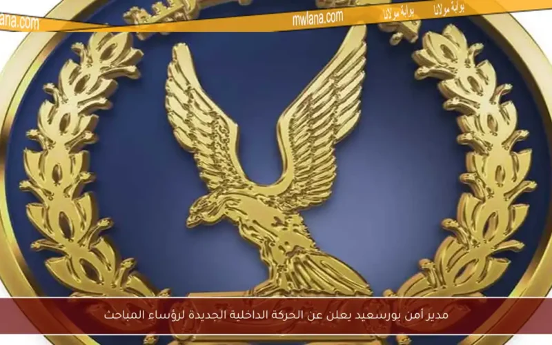 مدير أمن بورسعيد يعلن عن الحركة الداخلية الجديدة لرؤساء المباحث