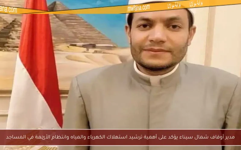 مدير أوقاف شمال سيناء يؤكد على أهمية ترشيد استهلاك الكهرباء والمياه وانتظام الأئمة في المساجد