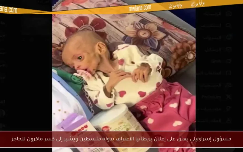 مسؤول إسرائيلي يعلق على إعلان بريطانيا الاعتراف بدولة فلسطين ويشير إلى كسر ماكرون للحاجز
