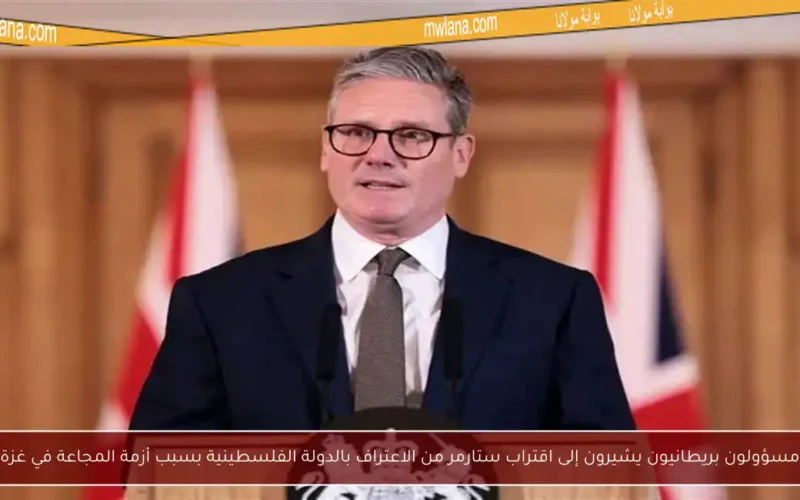 مسؤولون بريطانيون يشيرون إلى اقتراب ستارمر من الاعتراف بالدولة الفلسطينية بسبب أزمة المجاعة في غزة