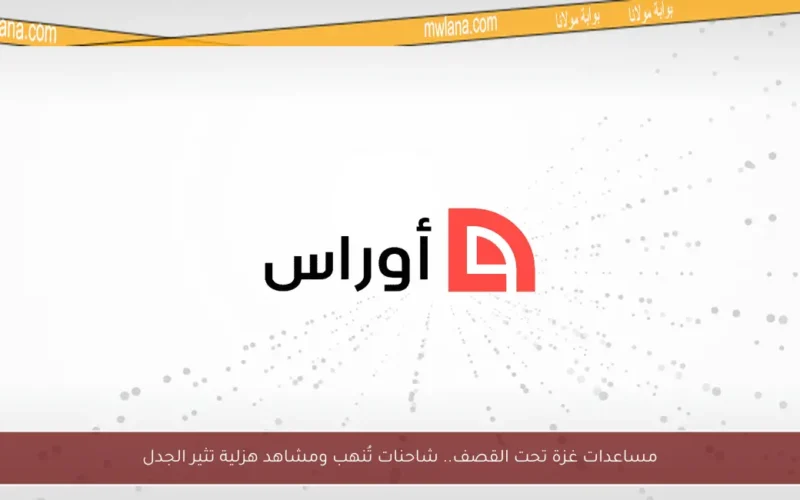 مساعدات غزة تحت القصف.. شاحنات تُنهب ومشاهد هزلية تثير الجدل