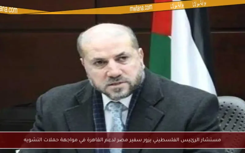 مستشار الرئيس الفلسطيني يزور سفير مصر لدعم القاهرة في مواجهة حملات التشويه