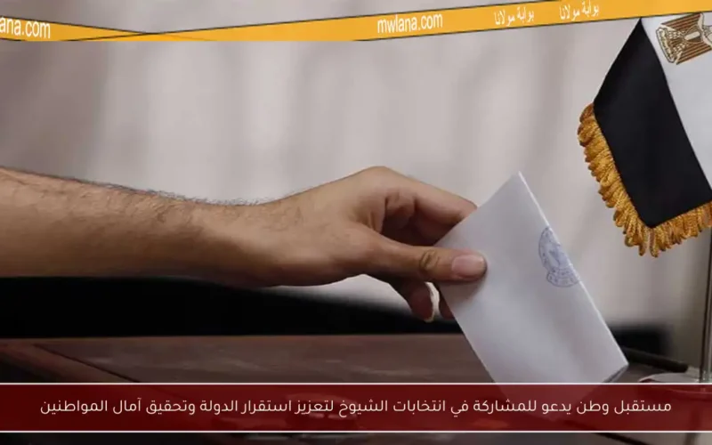 مستقبل وطن يدعو للمشاركة في انتخابات الشيوخ لتعزيز استقرار الدولة وتحقيق آمال المواطنين