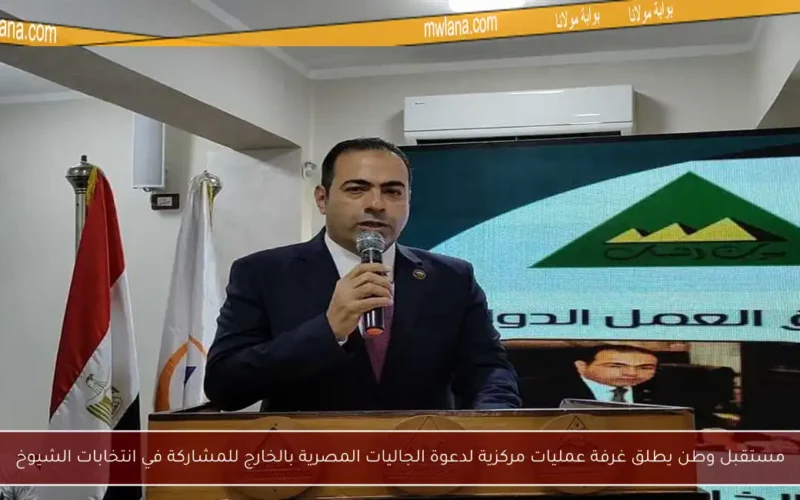 مستقبل وطن يطلق غرفة عمليات مركزية لدعوة الجاليات المصرية بالخارج للمشاركة في انتخابات الشيوخ