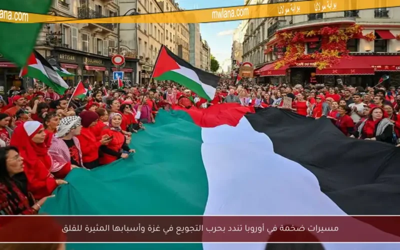 مسيرات ضخمة في أوروبا تندد بحرب التجويع في غزة وأسبابها المثيرة للقلق