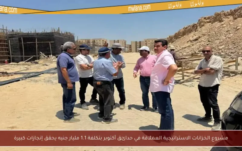 مشروع الخزانات الاستراتيجية العملاقة في حدائق أكتوبر بتكلفة 1.1 مليار جنيه يحقق إنجازات كبيرة