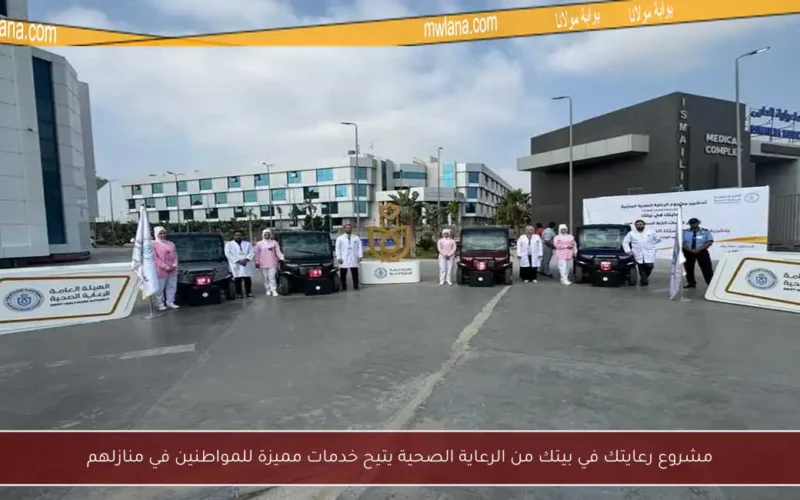 مشروع رعايتك في بيتك من الرعاية الصحية يتيح خدمات مميزة للمواطنين في منازلهم