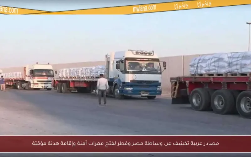مصادر عربية تكشف عن وساطة مصر وقطر لفتح ممرات آمنة وإقامة هدنة مؤقتة