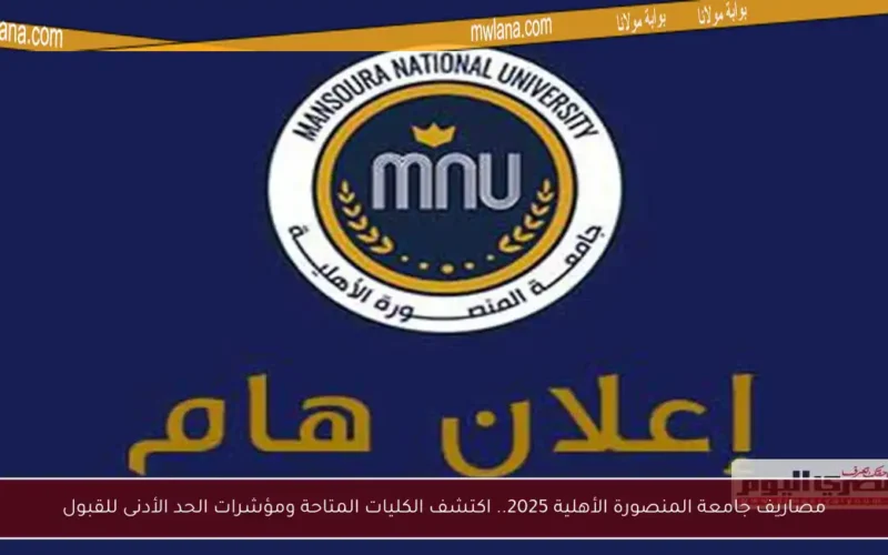 مصاريف جامعة المنصورة الأهلية 2025.. اكتشف الكليات المتاحة ومؤشرات الحد الأدنى للقبول