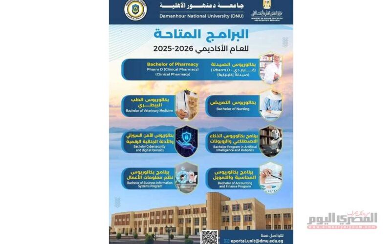 مصاريف جامعة دمنهور الأهلية 2025 وتفاصيل التسجيل لطلاب الثانوية العامة.. تعرف على تكلفة كليه الصيدلة بـ90 ألف جنيه