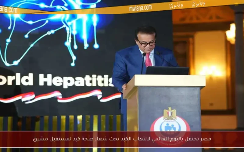مصر تحتفل باليوم العالمي لالتهاب الكبد تحت شعار صحة كبد لمستقبل مشرق