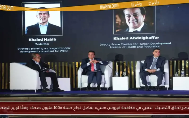 مصر تحقق التصنيف الذهبي في مكافحة فيروس «سي» بفضل نجاح حملة «100 مليون صحة» وفقًا لوزير الصحة