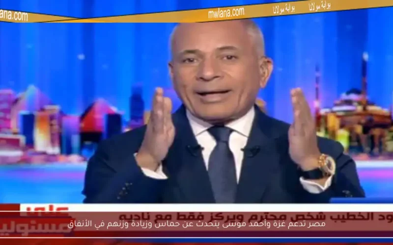 مصر تدعم غزة وأحمد موسى يتحدث عن حماس وزيادة وزنهم في الأنفاق