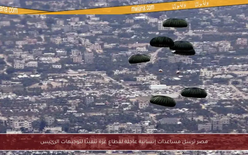 مصر ترسل مساعدات إنسانية عاجلة لقطاع غزة تنفيذًا لتوجيهات الرئيس