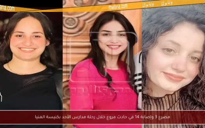 مصرع 3 وإصابة 14 في حادث مروع خلال رحلة مدارس الأحد بكنيسة المنيا