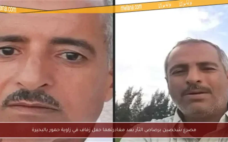مصرع شخصين برصاص الثأر بعد مغادرتهما حفل زفاف في زاوية حمور بالبحيرة