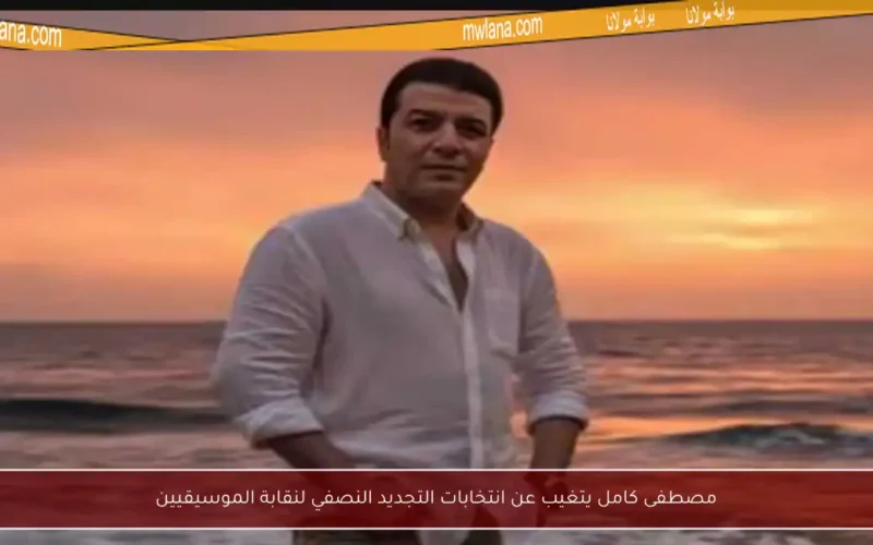 مصطفى كامل يتغيب عن انتخابات التجديد النصفي لنقابة الموسيقيين