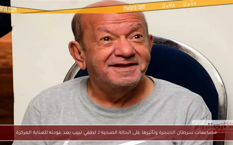 مضاعفات سرطان الحنجرة وتأثيرها على الحالة الصحية لـ لطفي لبيب بعد عودته للعناية المركزة