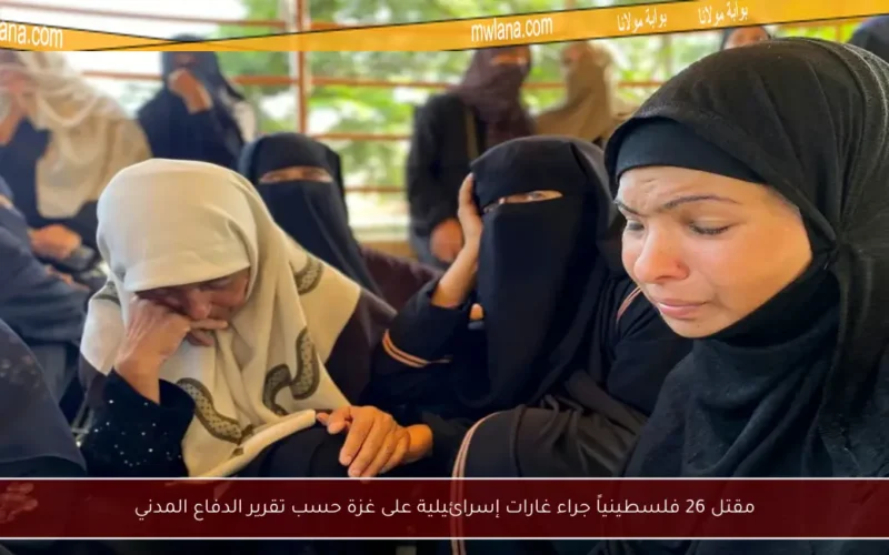 مقتل 26 فلسطينياً جراء غارات إسرائيلية على غزة حسب تقرير الدفاع المدني