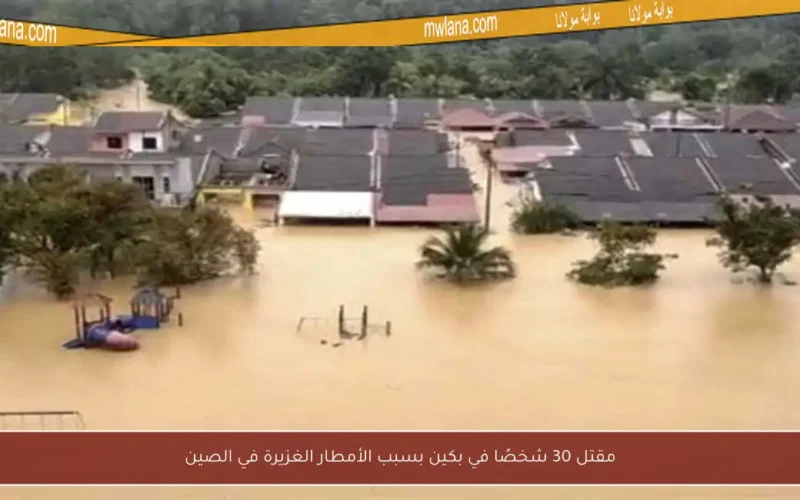 مقتل 30 شخصًا في بكين بسبب الأمطار الغزيرة في الصين