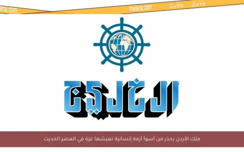 ملك الأردن يحذر من أسوأ أزمة إنسانية تعيشها غزة في العصر الحديث