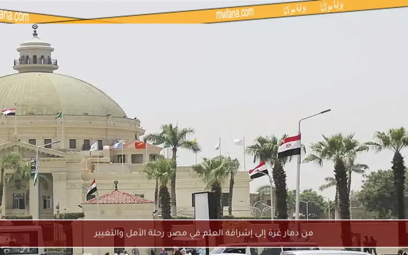 من دمار غزة إلى إشراقة العلم في مصر: رحلة الأمل والتغيير