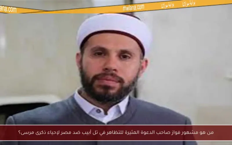 من هو مشهور فواز صاحب الدعوة المثيرة للتظاهر في تل أبيب ضد مصر لإحياء ذكرى مرسى؟