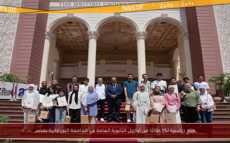 منح دراسية لـ15 طالبًا من أوائل الثانوية العامة في الجامعة البريطانية بمصر