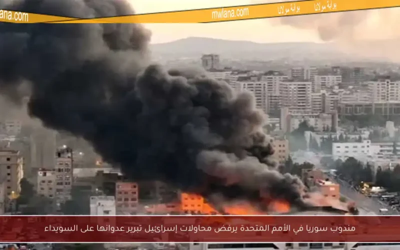 مندوب سوريا في الأمم المتحدة يرفض محاولات إسرائيل تبرير عدوانها على السويداء