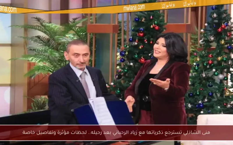 منى الشاذلي تسترجع ذكرياتها مع زياد الرحباني بعد رحيله.. لحظات مؤثرة وتفاصيل خاصة
