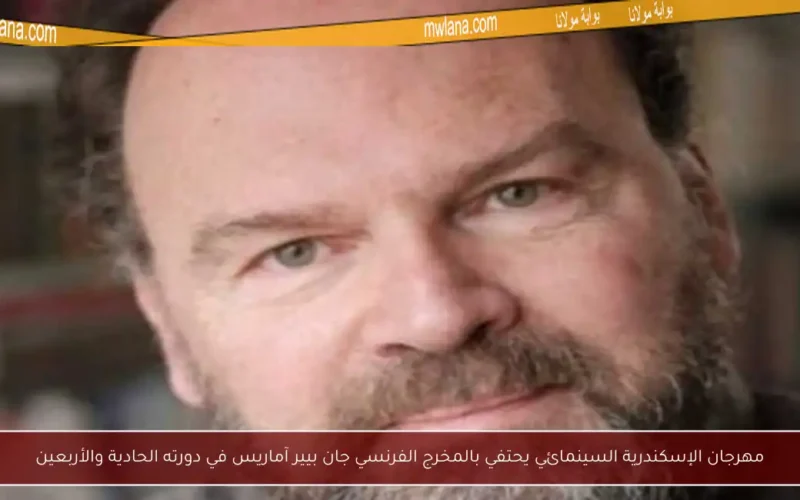 مهرجان الإسكندرية السينمائي يحتفي بالمخرج الفرنسي جان بيير آماريس في دورته الحادية والأربعين