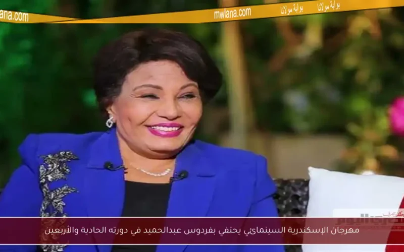 مهرجان الإسكندرية السينمائي يحتفي بفردوس عبدالحميد في دورته الحادية والأربعين