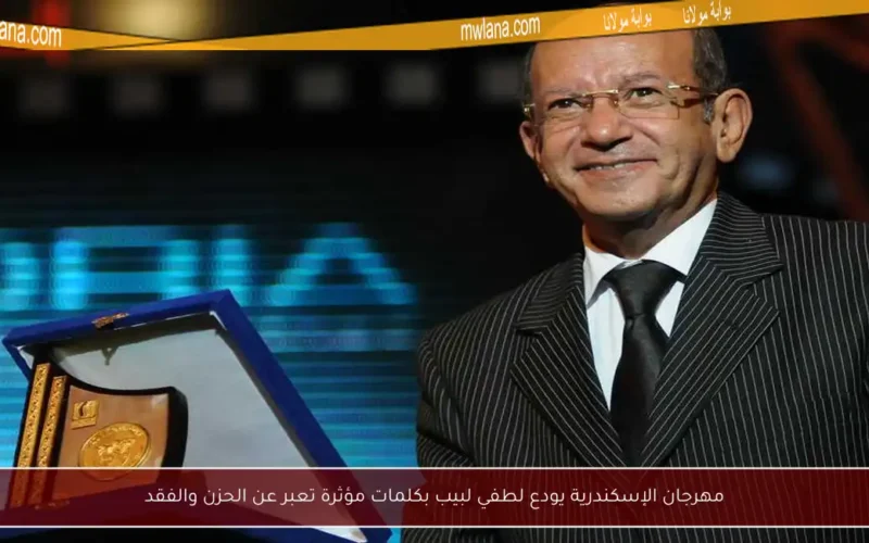 مهرجان الإسكندرية يودع لطفي لبيب بكلمات مؤثرة تعبر عن الحزن والفقد