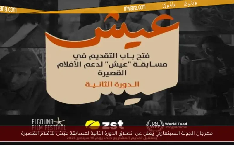مهرجان الجونة السينمائي يعلن عن انطلاق الدورة الثانية لمسابقة عيش للأفلام القصيرة