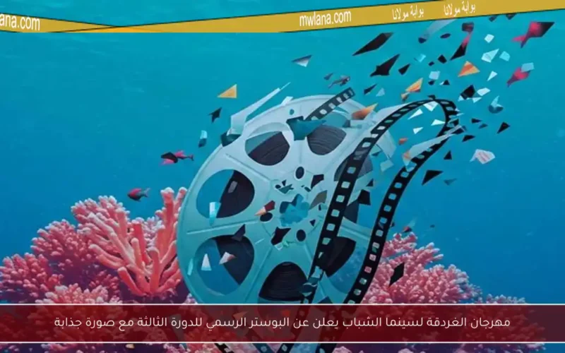 مهرجان الغردقة لسينما الشباب يعلن عن البوستر الرسمي للدورة الثالثة مع صورة جذابة