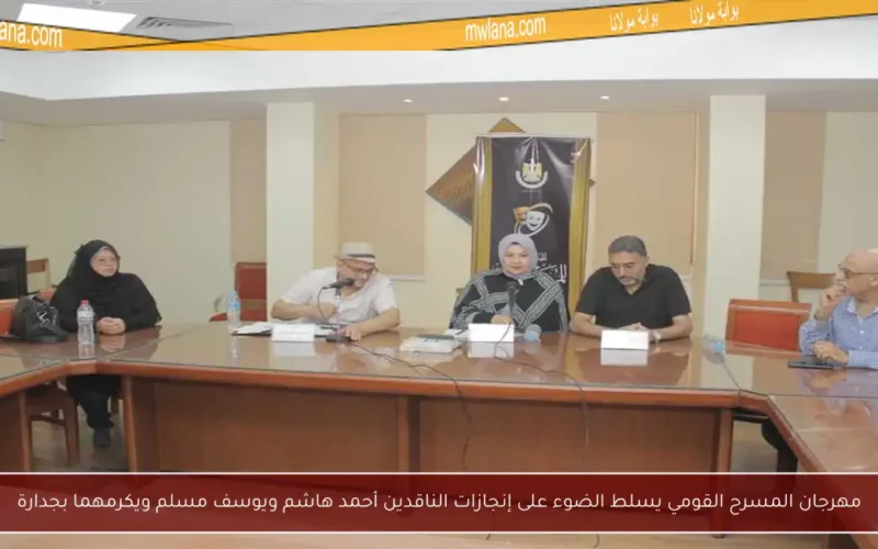 مهرجان المسرح القومي يسلط الضوء على إنجازات الناقدين أحمد هاشم ويوسف مسلم ويكرمهما بجدارة