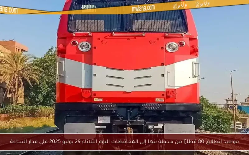 مواعيد انطلاق 80 قطارًا من محطة بنها إلى المحافظات اليوم الثلاثاء 29 يوليو 2025 على مدار الساعة